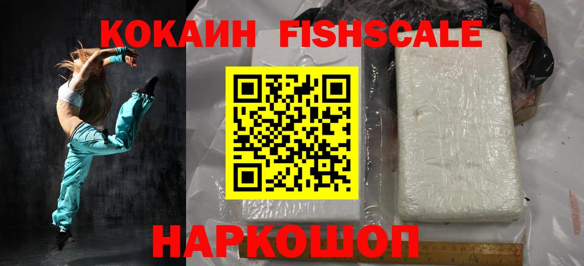 Кокаин Fish Scale Мыски